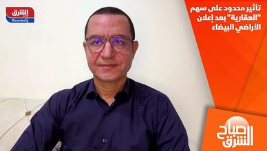تأثير محدود على سهم "العقارية" بعد إعلان الأراضي البيضاء