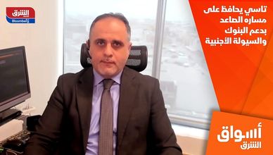 تاسي يحافظ على مساره الصاعد بدعم البنوك والسيولة الأجنبية