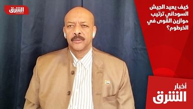 كيف يعيد الجيش السوداني ترتيب موازين القوى في الخرطوم؟