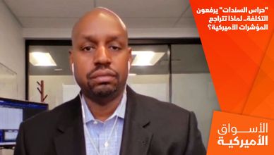 "حراس السندات" يرفعون التكلفة.. لماذا تتراجع المؤشرات الأميركية؟