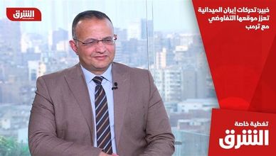 خبير: تحركات إيران الميدانية تعزز موقعها التفاوضي مع ترمب