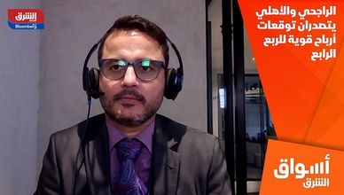 الراجحي والأهلي يتصدران توقعات أرباح قوية للربع الرابع