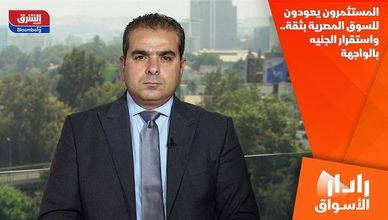 المستثمرون يعودون للسوق المصرية بثقة.. واستقرار الجنيه بالواجهة