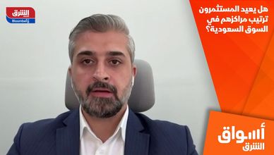 هل يعيد المستثمرون ترتيب مراكزهم في السوق السعودية؟