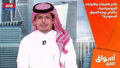 نتائج الشركات والتوترات الجيوسياسية.. ما الذي يوجه السوق السعودية؟
