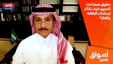 مضيق هرمز تحت المجهر: كيف تتأثر إمدادات الطاقة والغاز؟