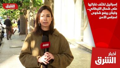 إسرائيل تكثف غاراتها على شمال الليطاني.. ولبنان يرفع شكوى لمجلس الأمن