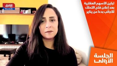 تباين الأسهم العقارية بعد إعلان فتح التملك للأجانب بدءا من يناير