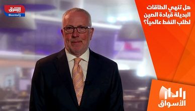 هل تنهي الطاقات البديلة قيادة الصين لطلب النفط عالمياً؟