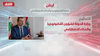 قمة بيروت للتكنولوجيا.. خطوات جادة نحو الاقتصاد الرقمي