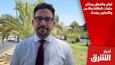 لبنان والعراق يبحثان ملفات الطاقة والأمن والتعاون ببغداد