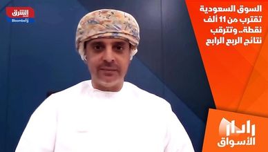 السوق السعودية تقترب من 11 ألف نقطة.. وتترقب نتائج الربع الرابع