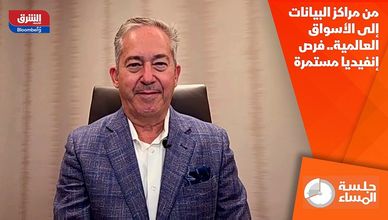 من مراكز البيانات إلى الأسواق العالمية.. فرص إنفيديا مستمرة