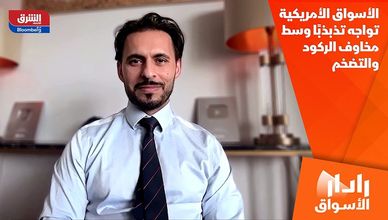 الأسواق الأمريكية تواجه تذبذبًا وسط مخاوف الركود والتضخم