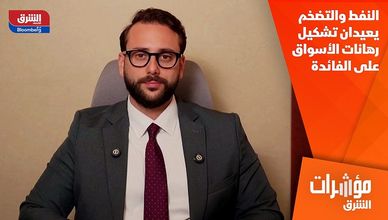 النفط والتضخم يعيدان تشكيل رهانات الأسواق على الفائدة
