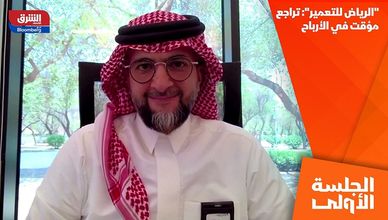 "الرياض للتعمير": تراجع مؤقت في الأرباح