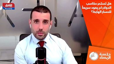 هل تستمر مكاسب الدولار أم يعود سريعا للمسار الهابط؟