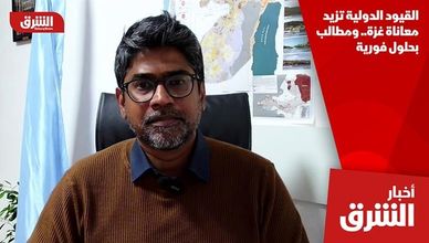 القيود الدولية تزيد معاناة غزة.. ومطالب بحلول فورية