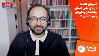 أسواق النفط تراهن على اتفاق واشنطن وطهران رغم التحديات