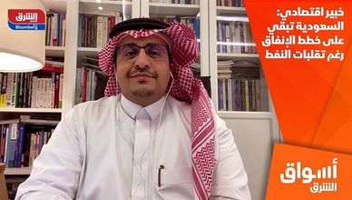 خبير اقتصادي: السعودية تبقي على خطط الإنفاق رغم تقلبات النفط