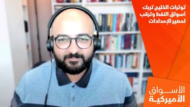 توترات الخليج تربك أسواق النفط وترقب لمصير الإمدادات