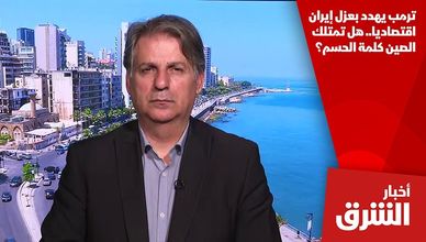 ترمب يهدد بعزل إيران اقتصاديا.. هل تمتلك الصين كلمة الحسم؟