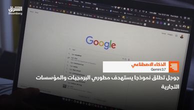 الذكاء الاصطناعي.. جوجل تطلق نسخة جديدة من Gemini