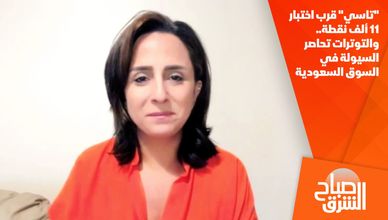 "تاسي" قرب اختبار 11 ألف نقطة.. والتوترات تحاصر السيولة في السوق السعودية