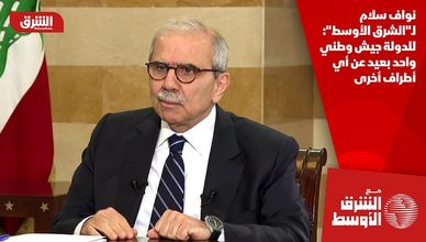 نواف سلام لـ"الشرق الأوسط": للدولة جيش وطني واحد بعيد عن أي أطراف أخرى