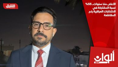 الأعلى منذ سنوات.. 55٪ نسبة المشاركة في الانتخابات العراقية رغم المقاطعة