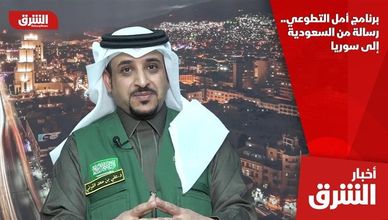 برنامج أمل التطوعي.. رسالة من السعودية إلى سوريا