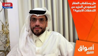 هل يستقطب العقار السعودي المزيد من التدفقات الأجنبية؟