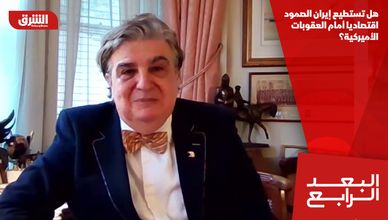 هل تستطيع إيران الصمود اقتصاديا أمام العقوبات الأميركية؟