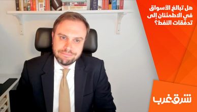 هل تبالغ الأسواق في الاطمئنان إلى تدفقات النفط؟