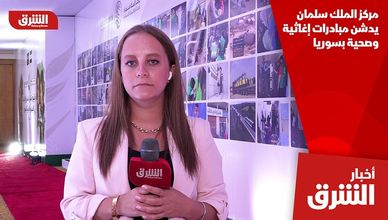 مركز الملك سلمان يدشن مبادرات إغاثية وصحية بسوريا