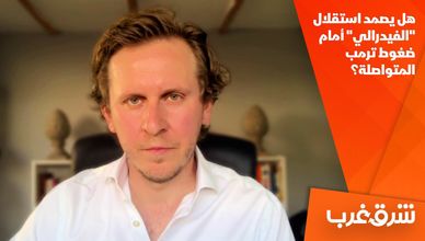 هل يصمد استقلال "الفيدرالي" أمام ضغوط ترمب المتواصلة؟