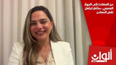 من العضلات إلى الجهاز العصبي.. مخاطر تجاهل نقص المعادن