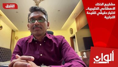 مشاريع الذكاء الاصطناعي الخليجية.. اختبار حقيقي للقيمة التجارية