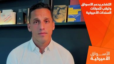 التضخم يدعم الأسواق وترقب لتحركات السندات الأميركية