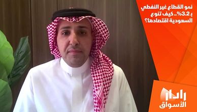 نمو القطاع غير النفطي بـ3.2%.. كيف تنوع السعودية اقتصادها؟