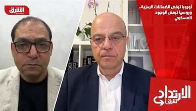 أوروبا ترفض الضمانات الرمزية.. وروسيا ترفض الوجود العسكري