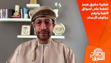 ضبابية مضيق هرمز تضغط على أسواق النفط وترفع مخاوف الإمداد