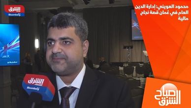 محمود العويني: إدارة الدين العام في عُمان قصة نجاح مالية