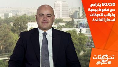 EGX30 يتراجع مع ضغوط بيعية وترقب لتحركات أسعار الفائدة