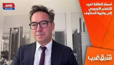 أسعار الطاقة تعيد التضخم الأوروبي إلى واجهة المخاوف