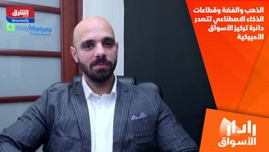 الذهب والفضة وقطاعات الذكاء الاصطناعي تتصدر دائرة تركيز الأسواق الأميركية