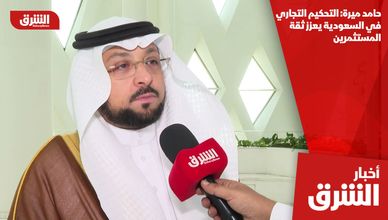 حامد ميرة: التحكيم التجاري في السعودية يعزز ثقة المستثمرين