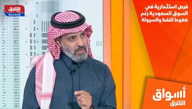 فرص استثمارية في السوق السعودية رغم ضغوط النفط والسيولة