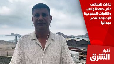 غارات للتحالف على صعدة وتعز.. والقوات الحكومية اليمنية تتقدم ميدانيا