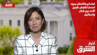 اجتماع واشنطن يمهد لمسار تفاوض طويل الأمد بين لبنان وإسرائيل